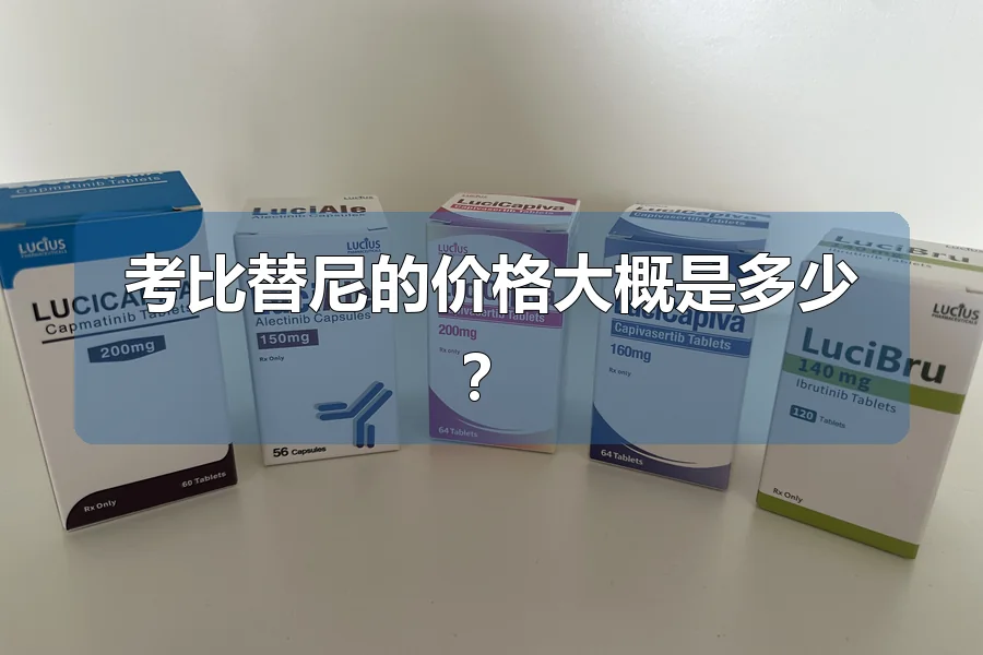 考比替尼的价格大概是多少？