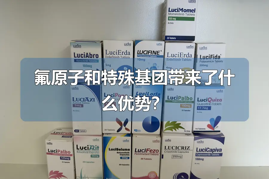 氟原子和特殊基团带来了什么优势？