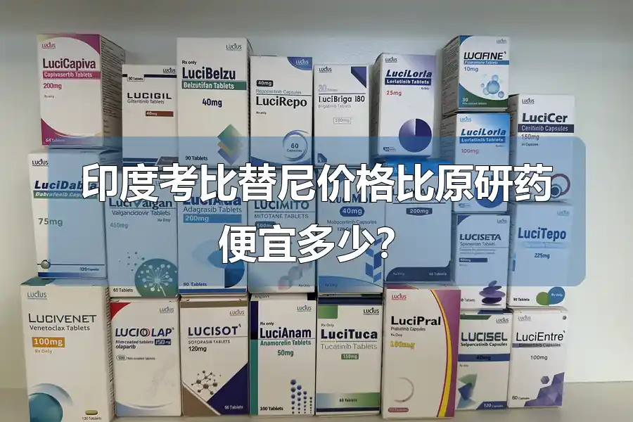 印度考比替尼价格比原研药便宜多少?