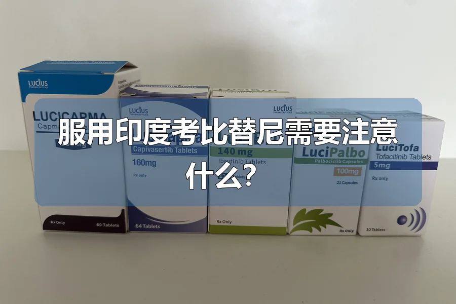 服用印度考比替尼需要注意什么?