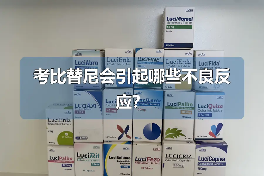 考比替尼会引起哪些不良反应?