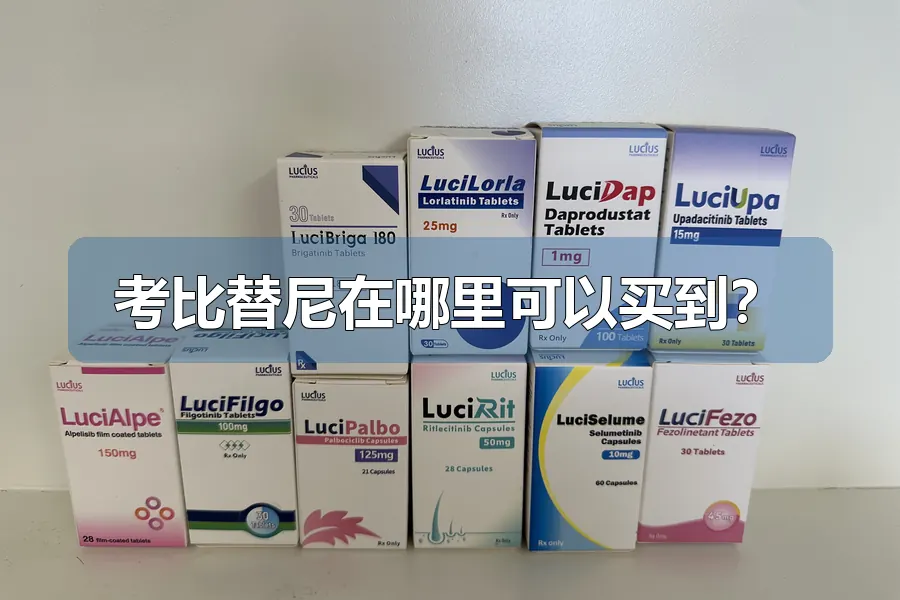 考比替尼在哪里可以买到？