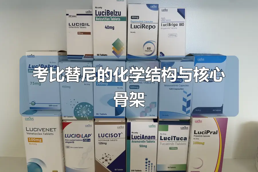 考比替尼的化学结构与核心骨架