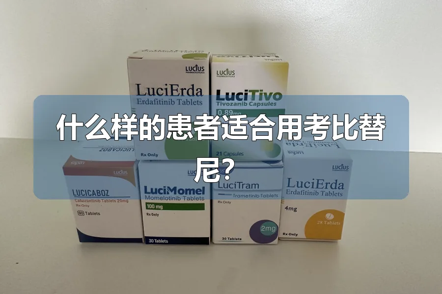 什么样的患者适合用考比替尼?
